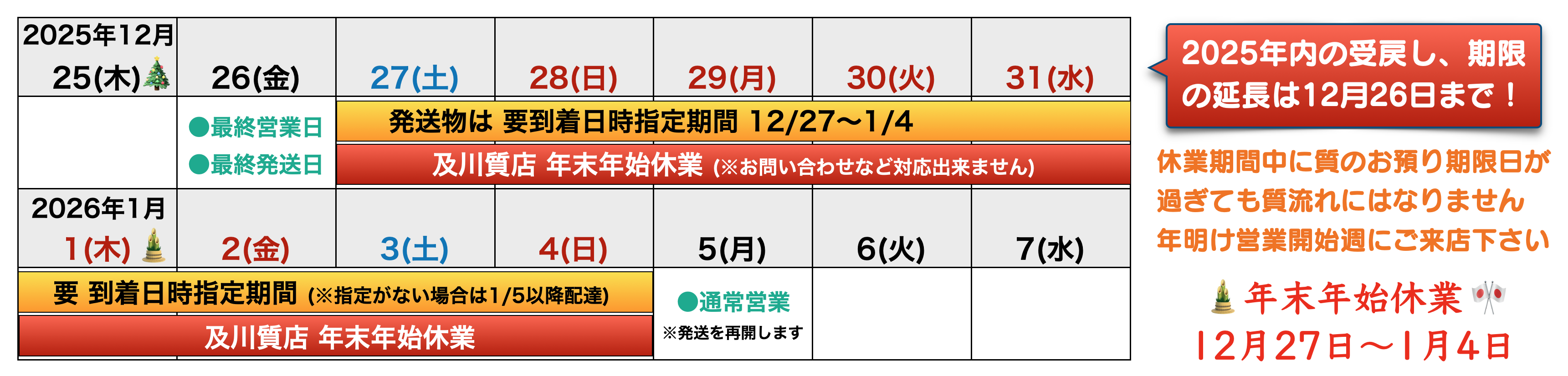 [年末年始営業カレンダー]